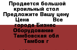 Продается большой кроильный стол. Предложите Вашу цену! › Цена ­ 15 000 - Все города Бизнес » Оборудование   . Тамбовская обл.,Тамбов г.